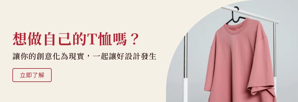 想做自己的T-shirt嗎？一起讓好設計發生