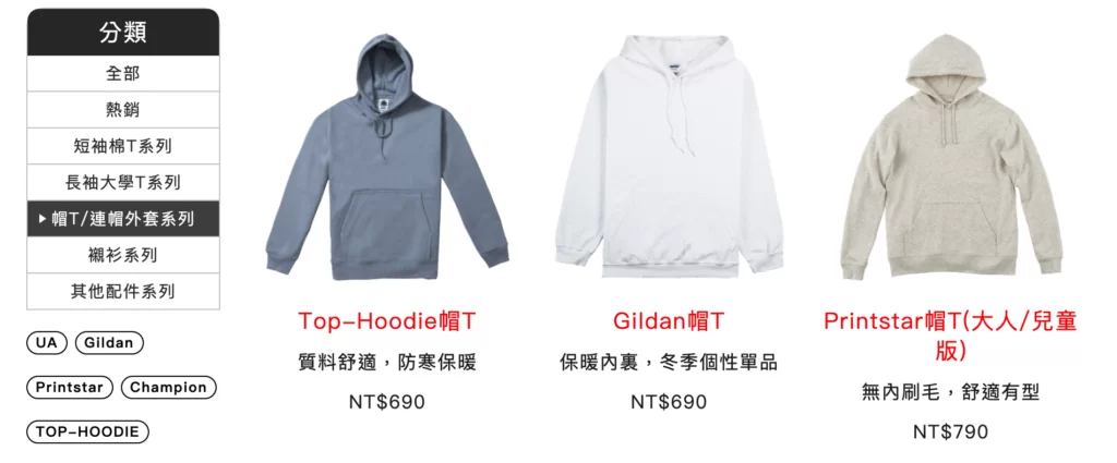 選擇客製化衣服款式