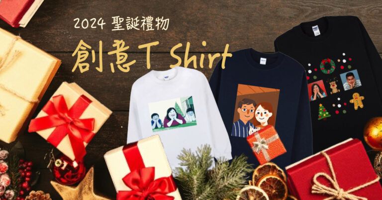 男女都愛的聖誕禮物｜客製化衣服送出創意驚喜