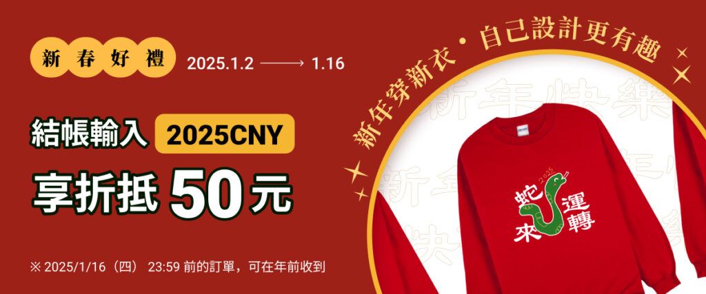 客製化T恤｜限時春節優惠活動