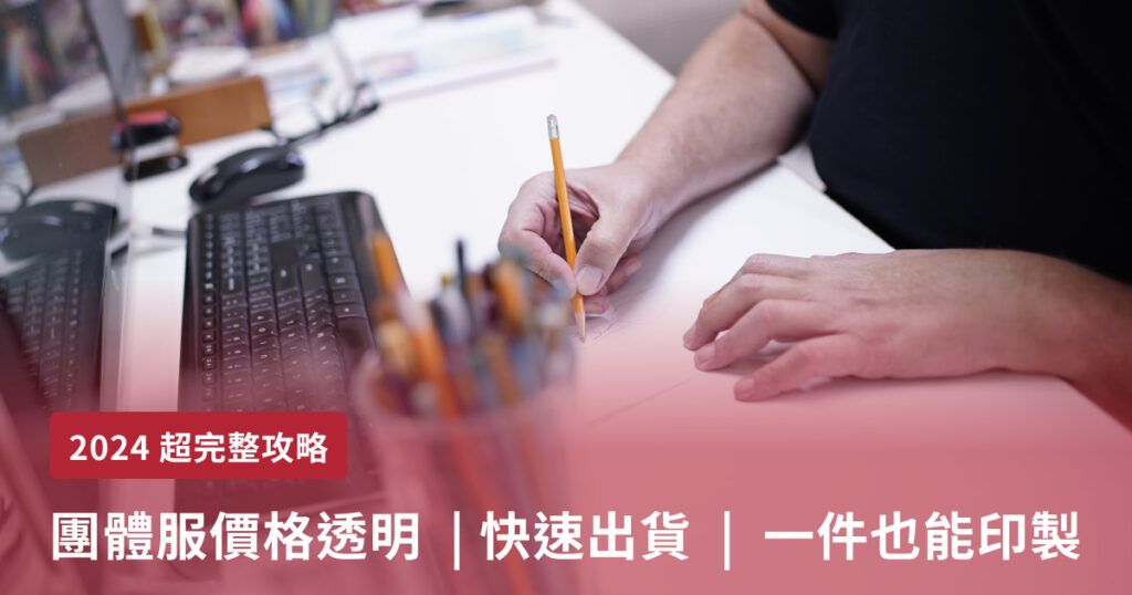 2024團體服價格透明 | 快速出貨 | 一件也能印製