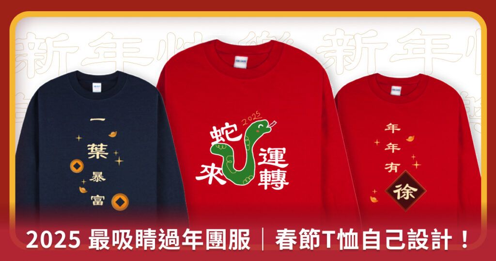 2025 最吸睛過年團服｜春節T恤自己設計