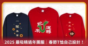 2025 最吸睛過年團服｜春節T恤自己設計！