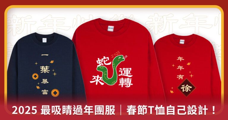 2025 最吸睛過年團服｜春節T恤自己設計！