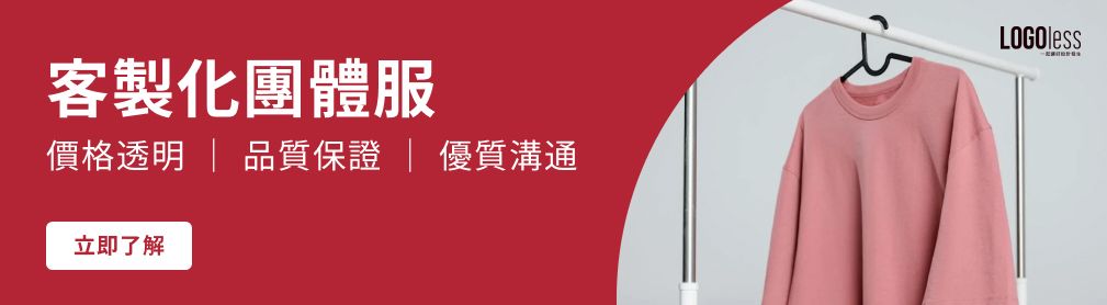 立即訂製團體服