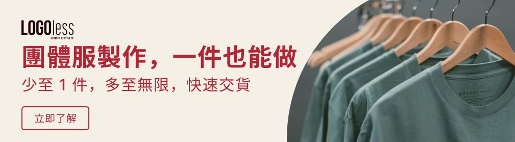 少量團體服印製