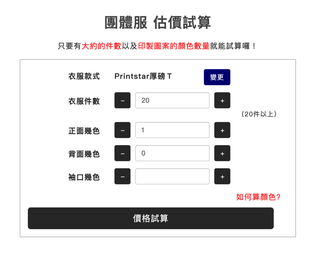 團體服價格估算