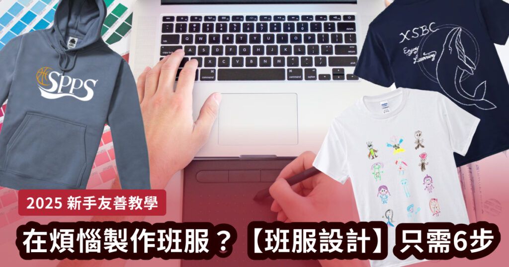 【班服設計】6步教你設計好班服!新手超友善教學