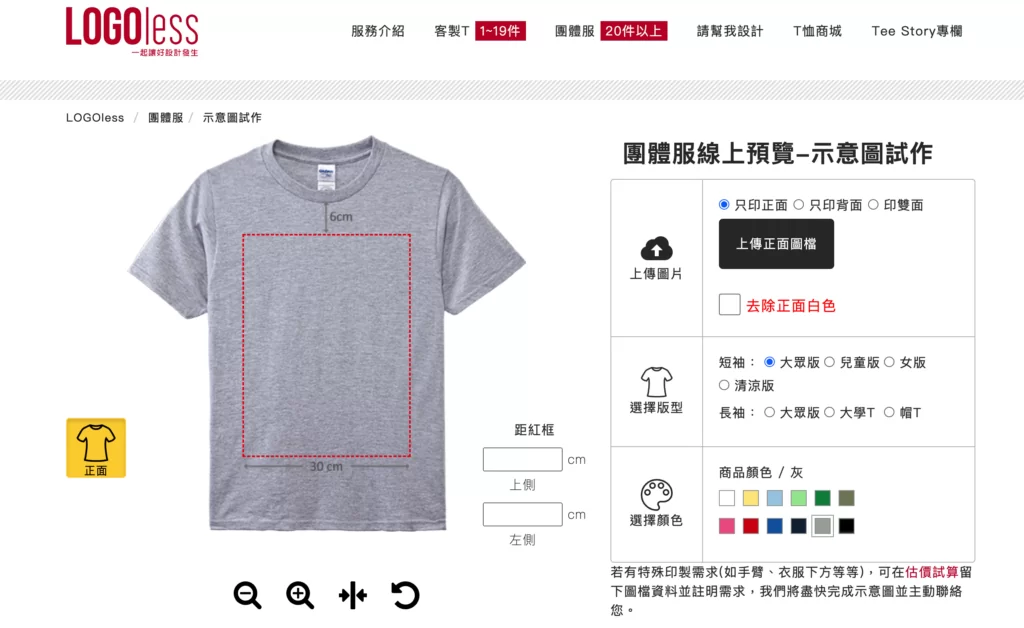 【衣服預覽工具】LOGOless