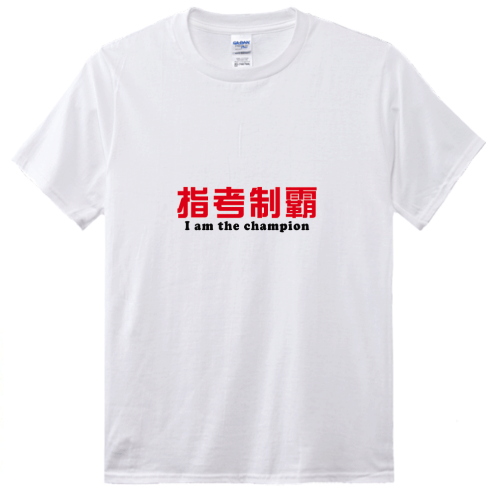 【班服設計參考】搞笑 Meme 風-1