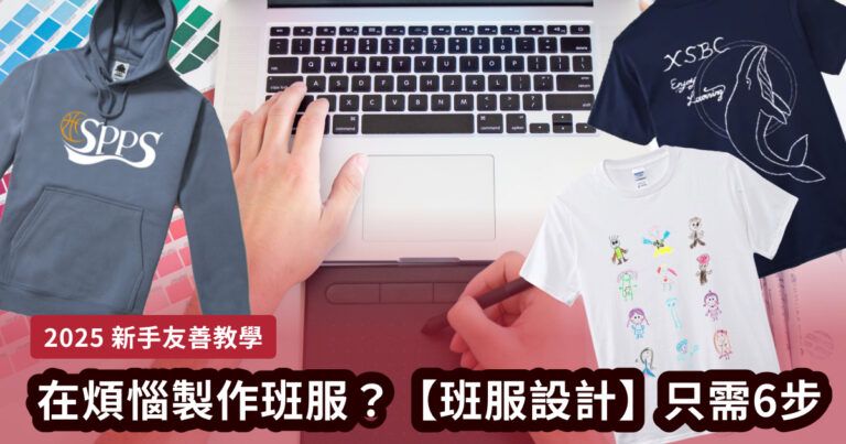 【班服設計】在煩惱製作班服？班服設計只需6步！新手超友善教學