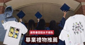 2025畢業禮物推薦｜讓青春回憶永不褪色