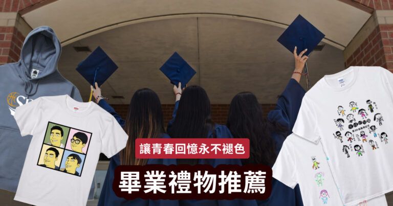 2025畢業禮物推薦｜讓青春回憶永不褪色