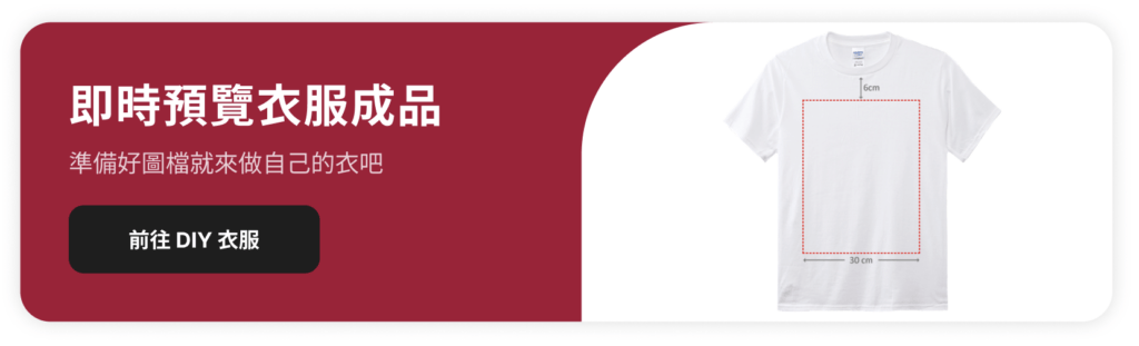 衣服 DIY 工具一鍵訂製衣服