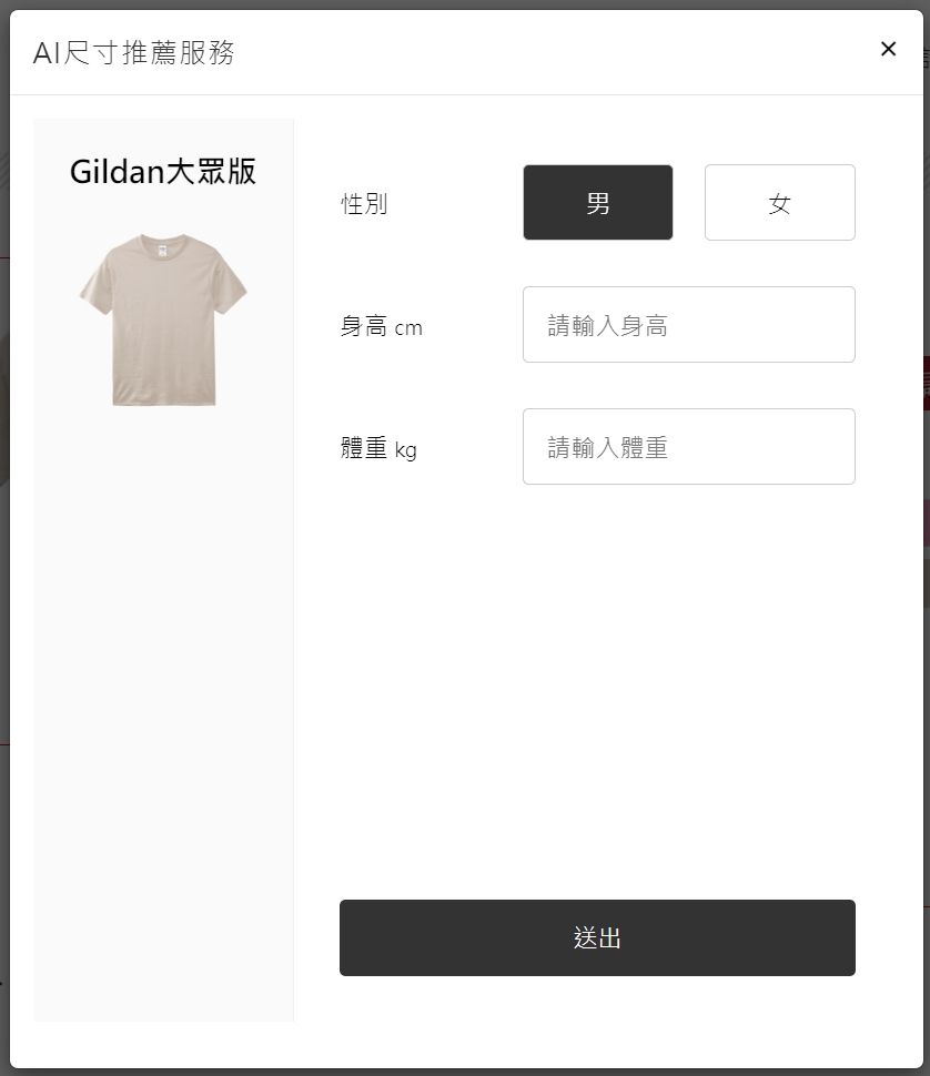 LOGOless AI尺寸推薦服務，輸入性別身高體重推薦團體服尺寸