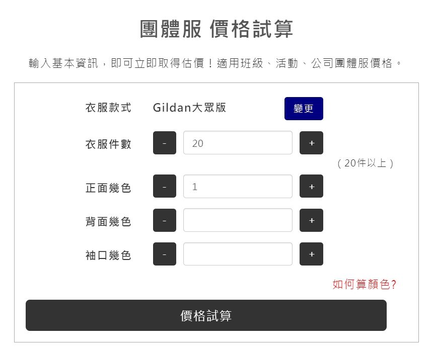 LOGOless客製團體服線上估價試算工具介面