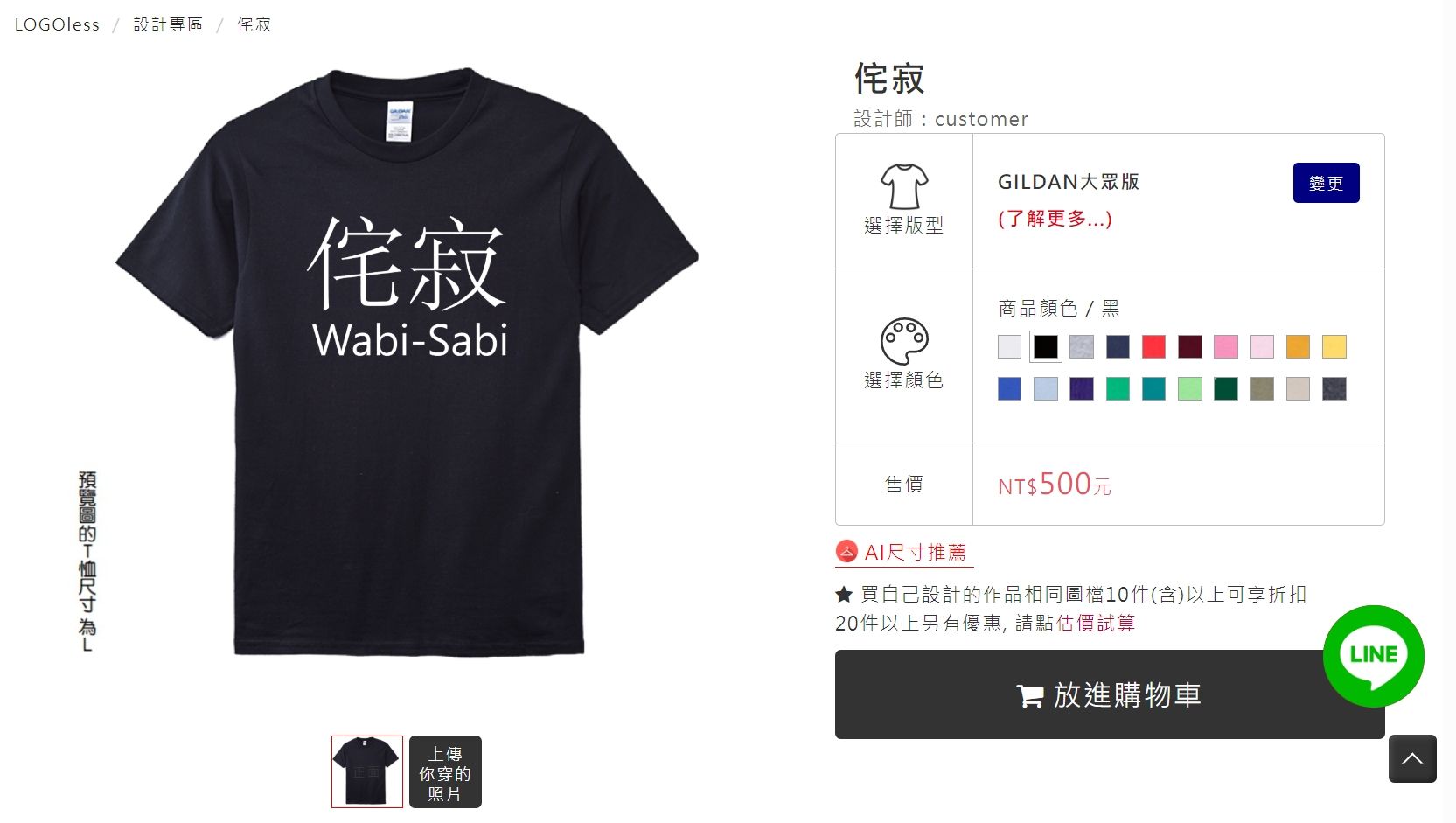 LOGOless客製化素T-侘寂T實品展示