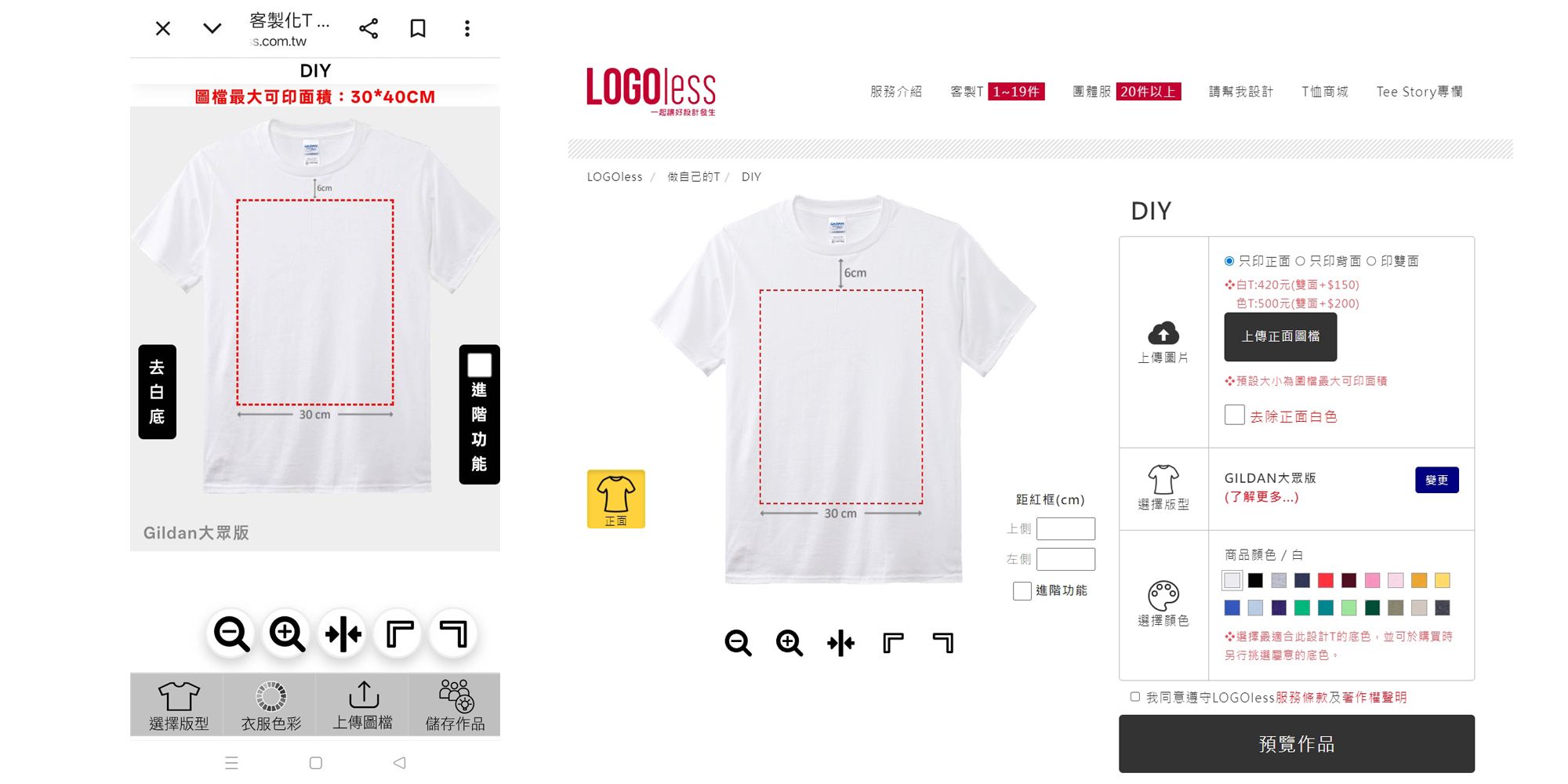 LOGOless-電腦與手機版線上DIY預覽介面
