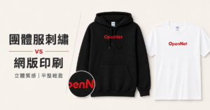 團體服帽 T 刺繡與 T-shirt 網版印刷效果比較