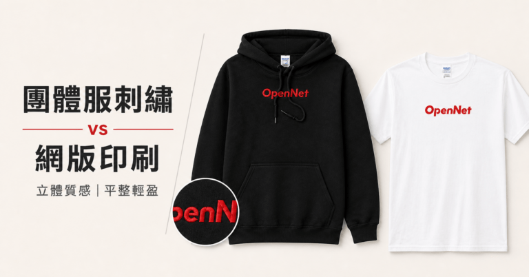團體服帽 T 刺繡與 T-shirt 網版印刷效果比較