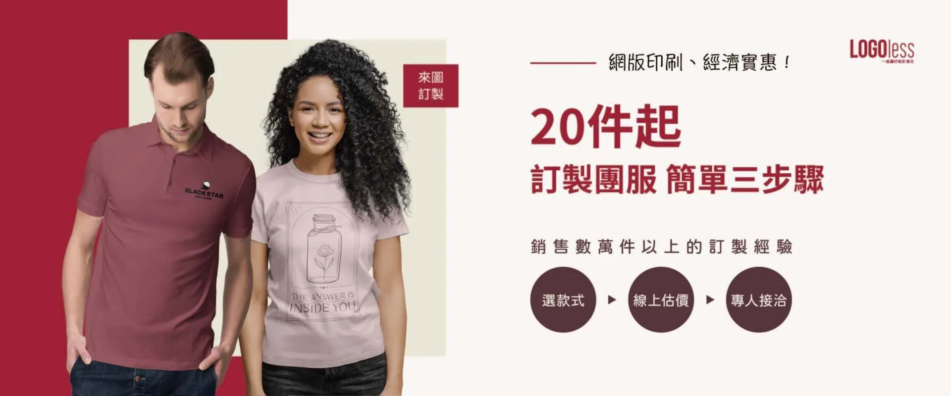 LOGOless 客製化團體服